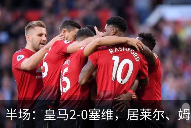 半场：皇马2-0塞维，居莱尔、姆巴佩破门