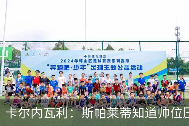 卡尔内瓦利：斯帕莱蒂知道帅位压力很大；布雷默的言论不可接受
