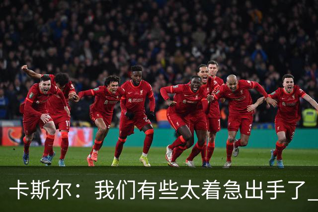 卡斯尔：我们有些太着急出手了 没有让对手在防守端多付出点代价