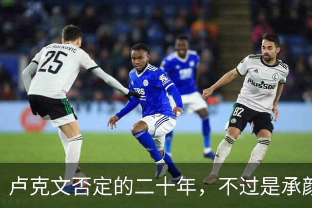 卢克文否定的二十年，不过是承颜揣摩的表演！