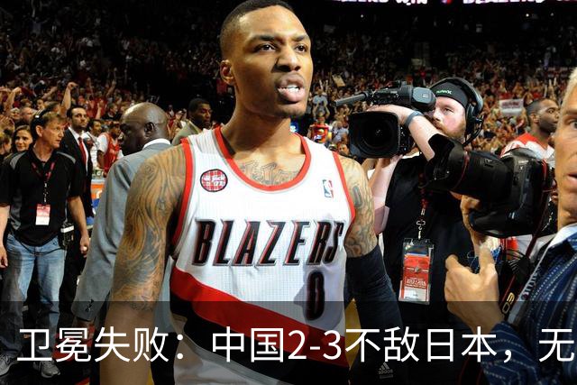 卫冕失败：中国2-3不敌日本，无缘乒乓球亚锦赛女团冠军