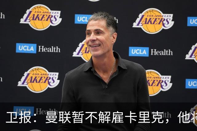 卫报：曼联暂不解雇卡里克，他将于周二继续带队训练
