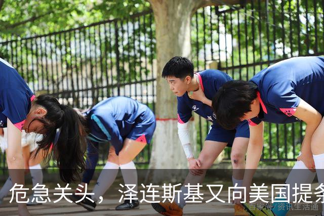 危急关头，泽连斯基又向美国提条件，特朗普阳奉阴违，等普京收割