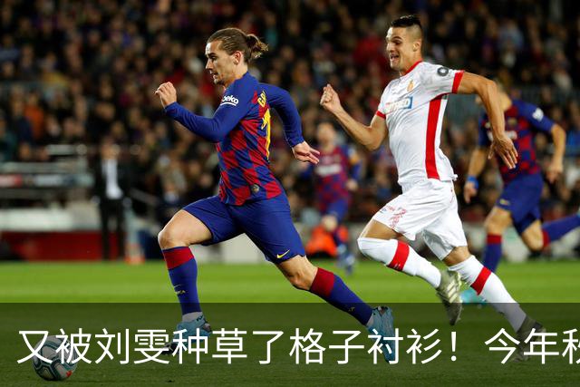 又被刘雯种草了格子衬衫！今年秋冬照着穿不烧心！