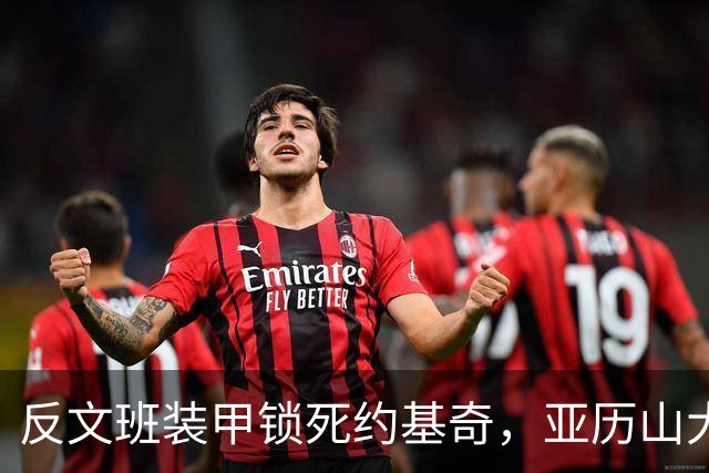 反文班装甲锁死约基奇，亚历山大19中6神迹终结，雷霆逆转掘金