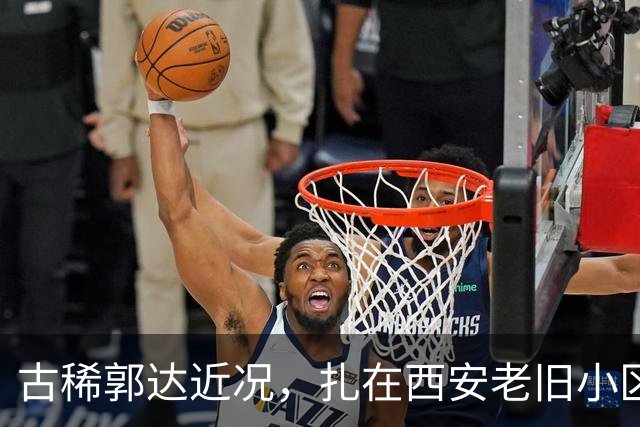 古稀郭达近况，扎在西安老旧小区养老，老态尽显，妻子背景不简单
