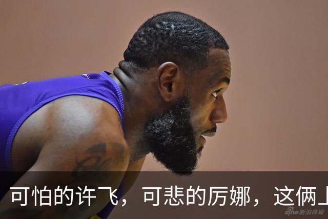 可怕的许飞，可悲的厉娜，这俩上综艺《再见朋友》真是太炸裂了