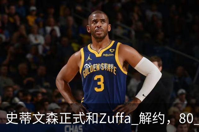 史蒂文森正式和Zuffa 解约，80 多天一场没打，体面分手成自由拳手