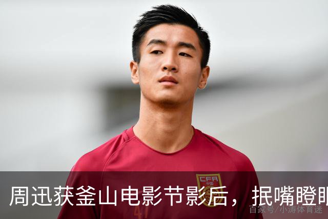 周迅获釜山电影节影后，抿嘴瞪眼面色发灰秒落泪，陈坤舒淇送祝福