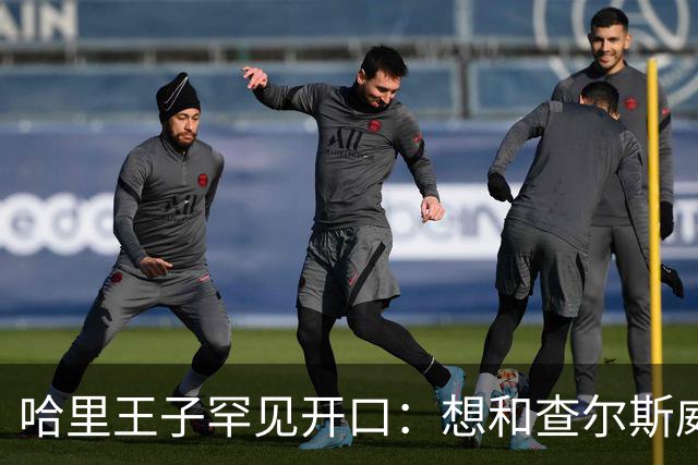 哈里王子罕见开口：想和查尔斯威廉和解，有人不希望