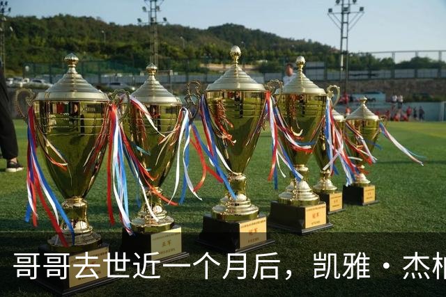 哥哥去世近一个月后，凯雅·杰柏首次独自现身洛杉矶街头