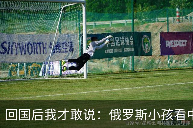 回国后我才敢说：俄罗斯小孩看中国人的眼神，和老人态度截然不同