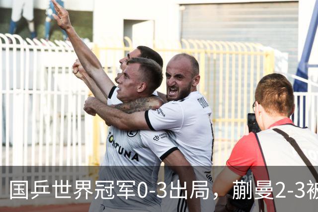 国乒世界冠军0-3出局，蒯曼2-3被翻盘，陈熠独扛大旗迎战日本天才