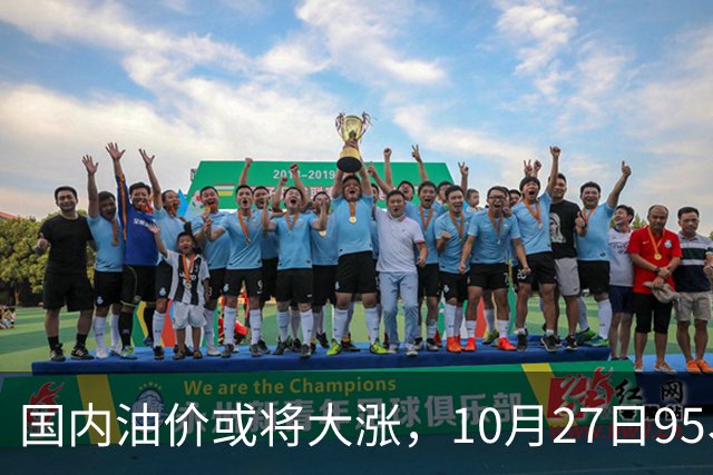 国内油价或将大涨，10月27日95、92号汽油今日价格一览，10月29日调整