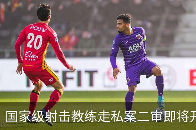 国家级射击教练走私案二审即将开庭，一审曾被判十年
