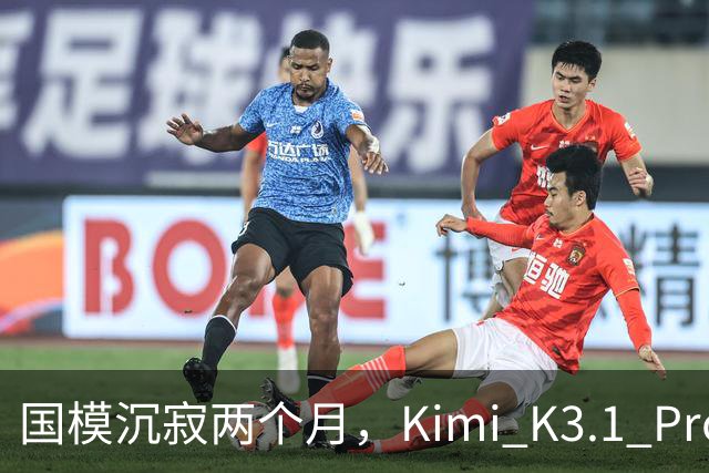 国模沉寂两个月，Kimi K3.1 Pro 挽尊了吗？