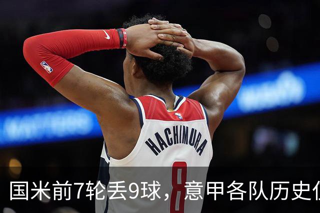 国米前7轮丢9球，意甲各队历史仅5次前8轮丢球更多且保持不败