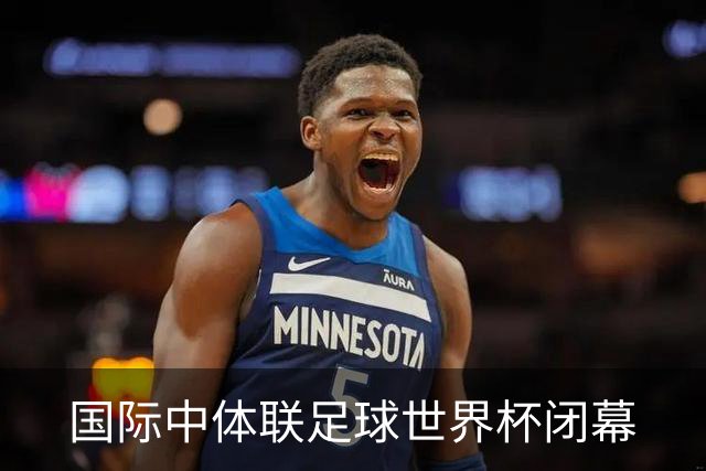 国际中体联足球世界杯闭幕