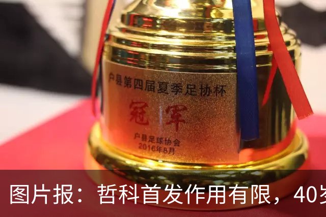 图片报：哲科首发作用有限，40岁的他当超级替补才是正解