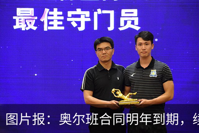 图片报：奥尔班合同明年到期，续约谈判最早圣诞节前开启