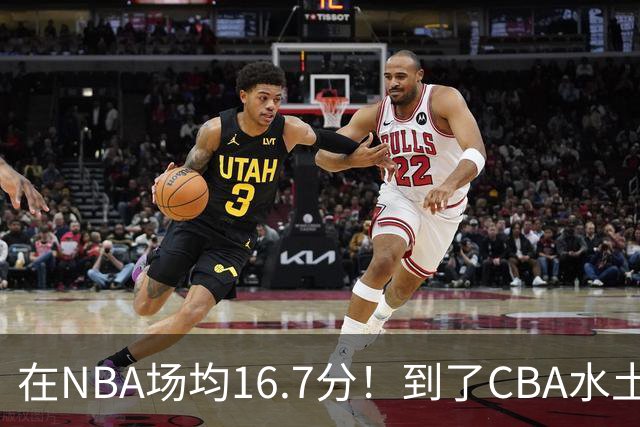 在NBA场均16.7分！到了CBA水土不服，超级外援面临被裁