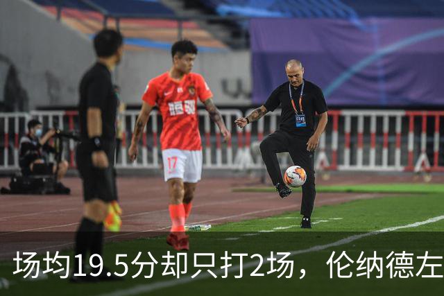场均19.5分却只打2场，伦纳德左膝肿胀一周后复查