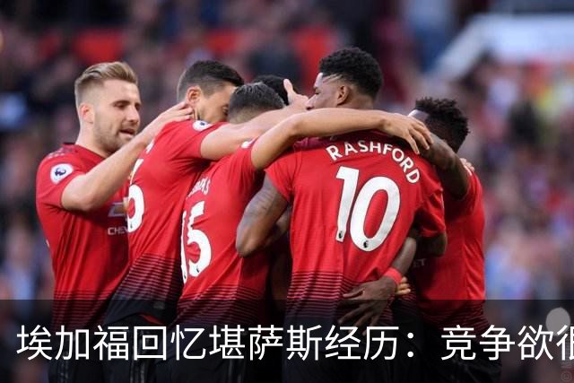 埃加福回忆堪萨斯经历：竞争欲很强的我却打不上球 真的很难受