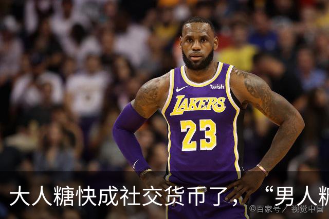大人糖快成社交货币了，“男人糖”为什么还上不了桌？