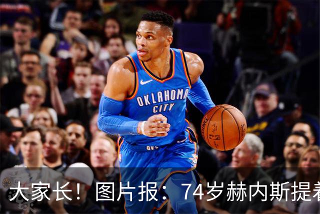 大家长！图片报：74岁赫内斯提着礼品看望孔帕尼，后者将缺席几周