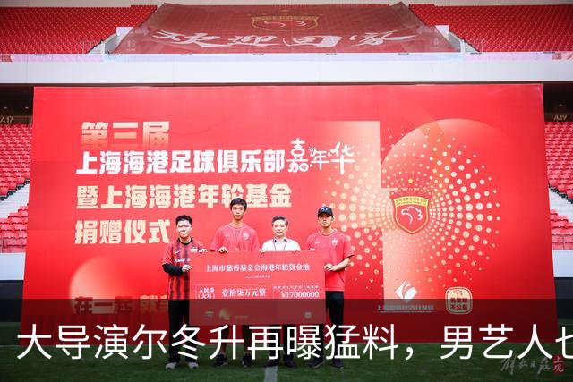大导演尔冬升再曝猛料，男艺人也不放过，他想帮但心有余力不足
