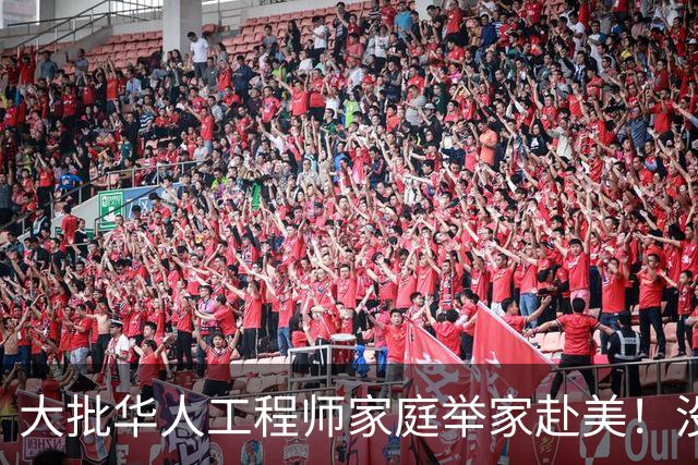 大批华人工程师家庭举家赴美！没想到这边高中这么轻松，却没搞懂美国名校另一套选拔标准