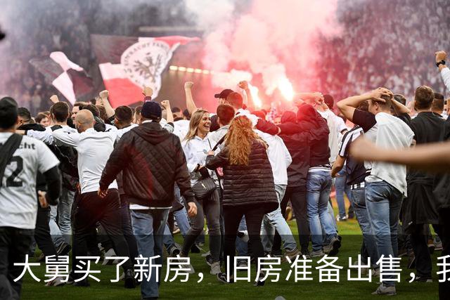 大舅买了新房，旧房准备出售，我出80万他不卖，非要75万卖给别人