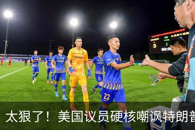 太狠了！美国议员硬核嘲讽特朗普：别想诺奖，配得上“绥靖大奖”