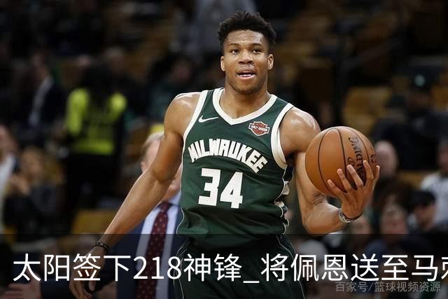 太阳签下218神锋 将佩恩送至马刺腾出阵容名额