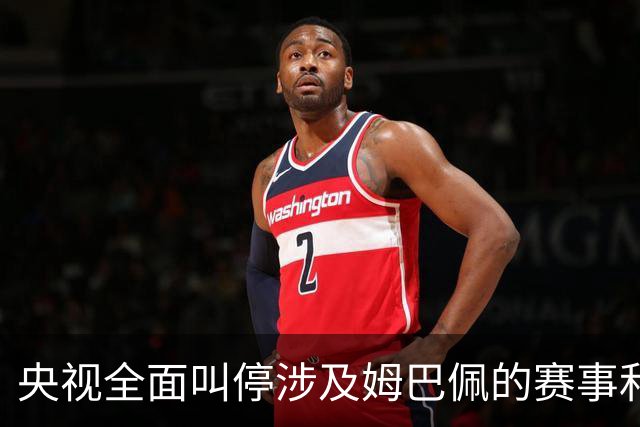 央视全面叫停涉及姆巴佩的赛事和广告播出，姆巴佩小红书账号已被禁言禁止关注；因发表不当言论，姆巴佩已被多家企业终止合作