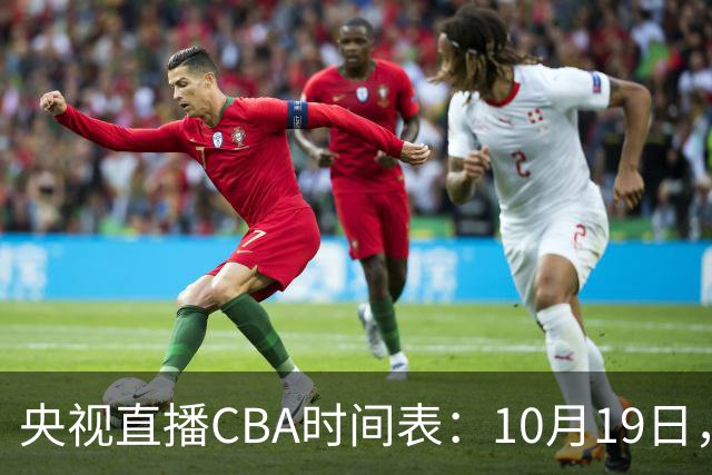 央视直播CBA时间表：10月19日，CCTV5直播上海VS北控冲击两连胜