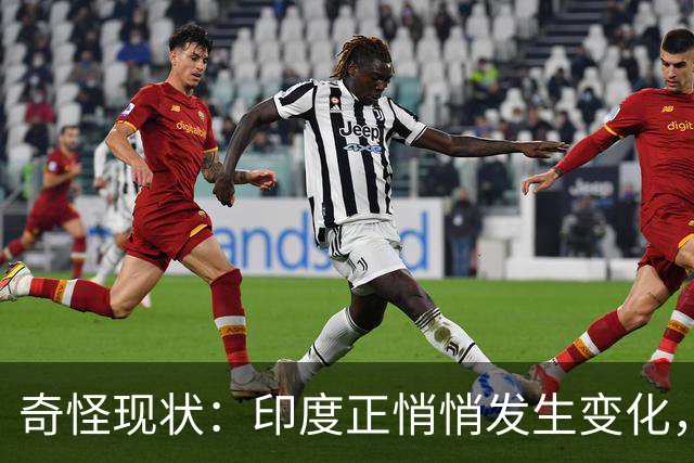 奇怪现状：印度正悄悄发生变化，我们竟毫无危机感，视而不见？