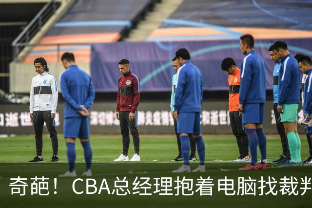 奇葩！CBA总经理抱着电脑找裁判理论，杨鸣：现在都这么搞了吗？