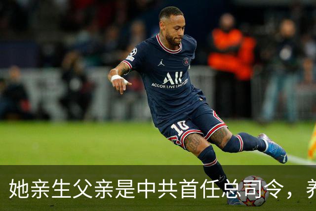 她亲生父亲是中共首任总司令，养父母均为正国级，哥哥还是中将