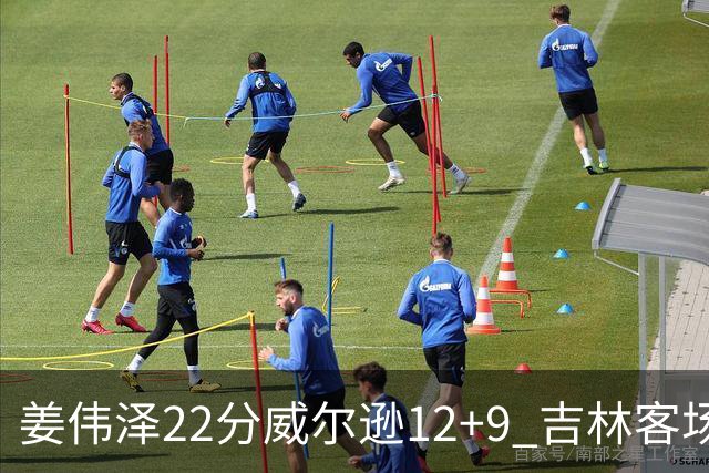 姜伟泽22分威尔逊12+9 吉林客场送宁波5连败