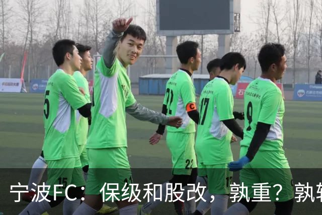 宁波FC：保级和股改，孰重？孰轻？