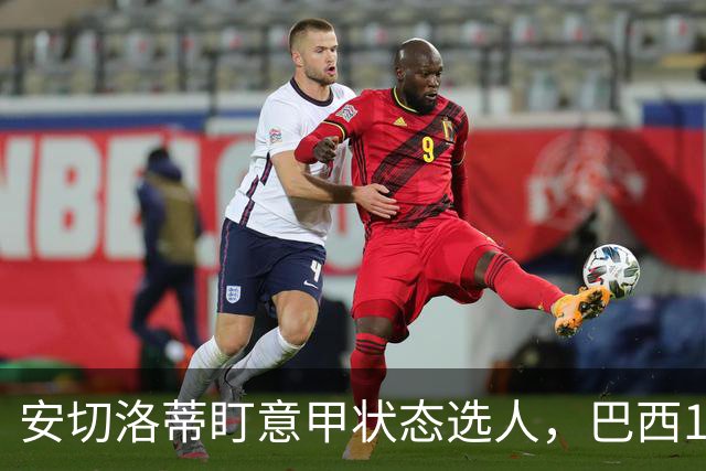 安切洛蒂盯意甲状态选人，巴西11月17日新加坡是赚钱机会