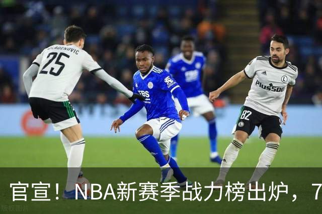 官宣！NBA新赛季战力榜出炉，76人仅排第四，马刺力压雷霆登顶