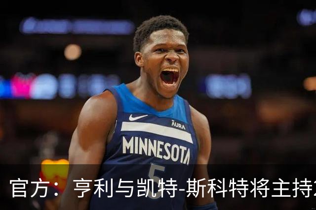 官方：亨利与凯特-斯科特将主持2026年金球奖颁奖典礼