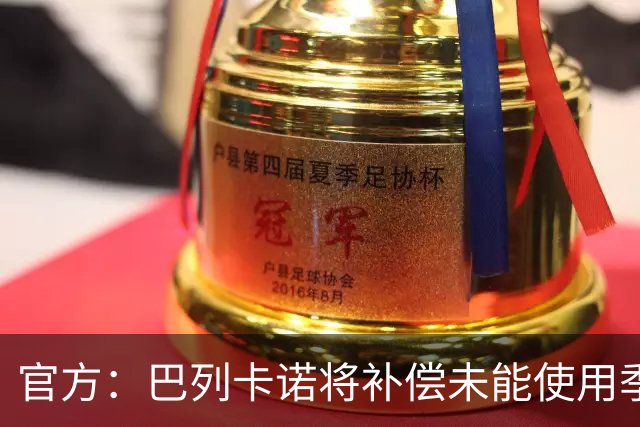 官方：巴列卡诺将补偿未能使用季票的持有者，12月31日前落实