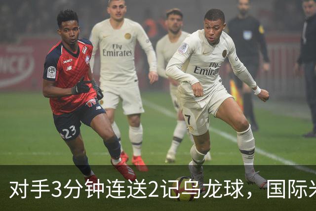 对手3分钟连送2记乌龙球，国际米兰2-0，迎意甲4连胜，重返榜首