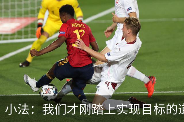 小法：我们才刚踏上实现目标的道路，要脚踏实地继续努力