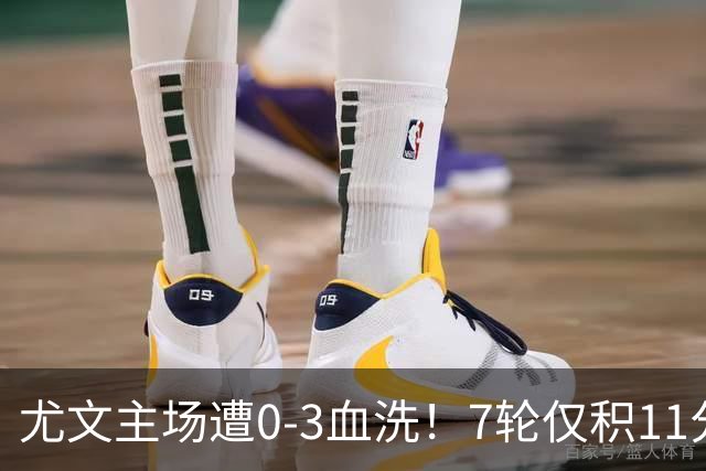 尤文主场遭0-3血洗！7轮仅积11分深陷泥潭，孔蒂成换帅头号备选
