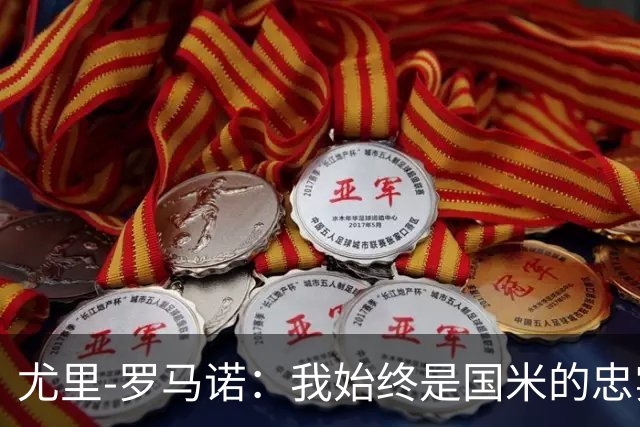 尤里-罗马诺：我始终是国米的忠实球迷，最喜爱球员是劳塔罗