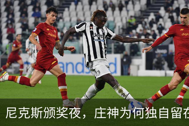 尼克斯颁奖夜，庄神为何独自留在更衣室